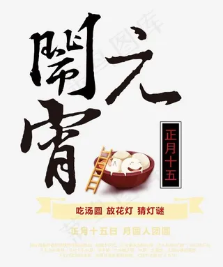 闹元宵中国风艺术字psd分层图