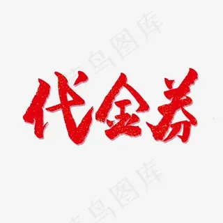 大气红色毛笔字代金券