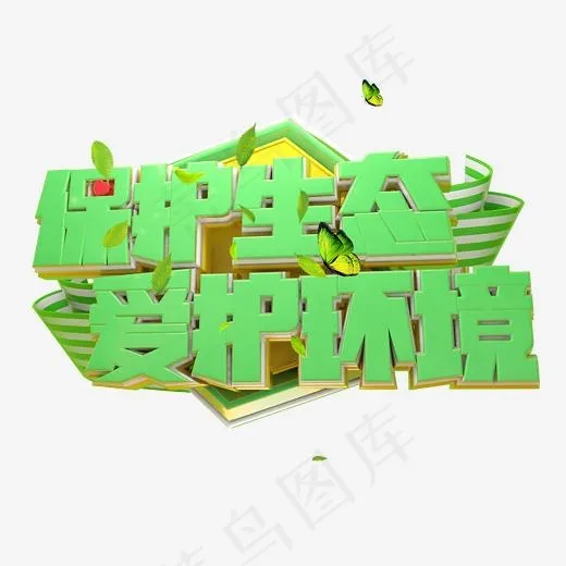 保护生态爱护环境3D字他设计(2500*2500px)