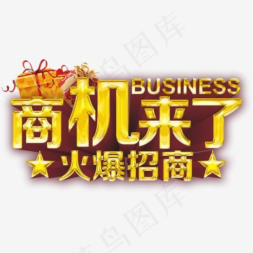 商机来了火爆招商免抠主题艺术字(2000*1094px)psd模版下载