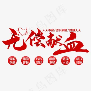 创意公益活动无偿献血