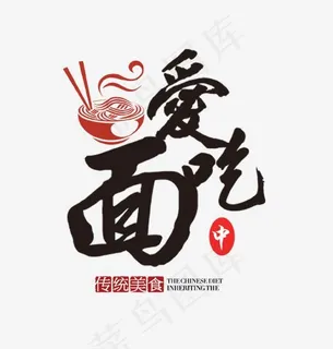 爱吃面艺术字,免抠元素艺术字