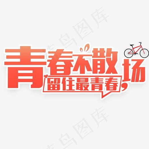 青春不散场艺术字(1871*814px)eps,ai矢量模版下载