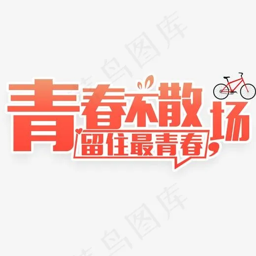 青春不散场艺术字(1871*814px)eps,ai矢量模版下载