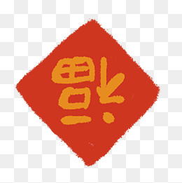 一个喜庆时尚美丽的新年福字免扣,免抠元素