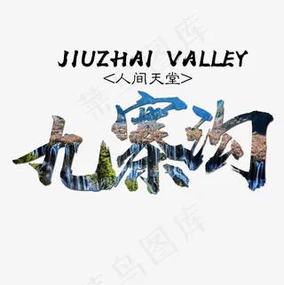 菜鸟图库 九寨沟 旅游 装饰 毛笔 艺术字