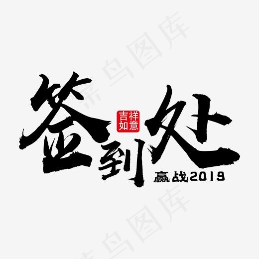 签到处年会装饰艺术字免抠下载(5556*5556px)ai矢量模版下载