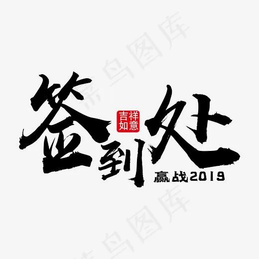 签到处年会装饰艺术字免抠下载(5556*5556px)ai矢量模版下载