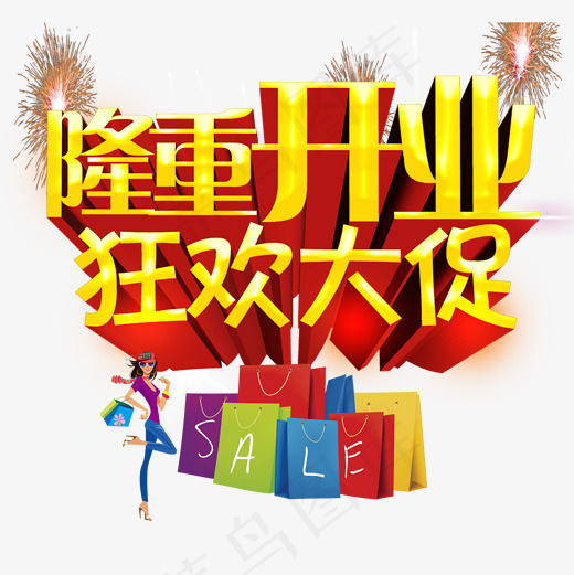 盛大开业开业庆典彩色喜庆隆重菜鸟图库,免抠元素艺术字(2000*2000px)psd模版下载