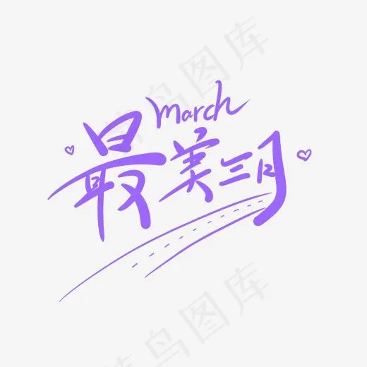 最美三月原创创意卡通手写字(2000*2000px)psd模版下载