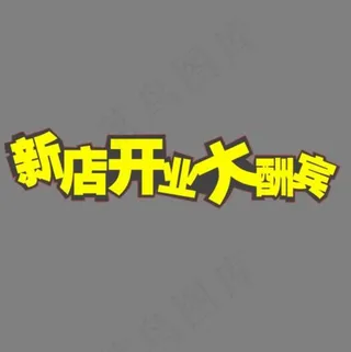 新店开业大酬宾艺术字,免抠元素艺术字
