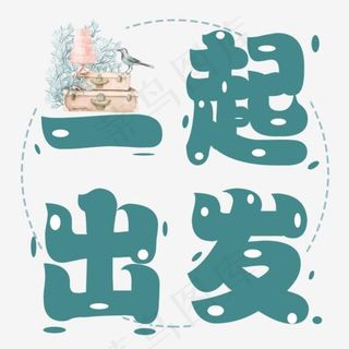 旅行：一起出发