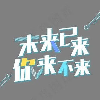 创意风格未来已来你来不来艺术字设计图案,免抠元素艺术字