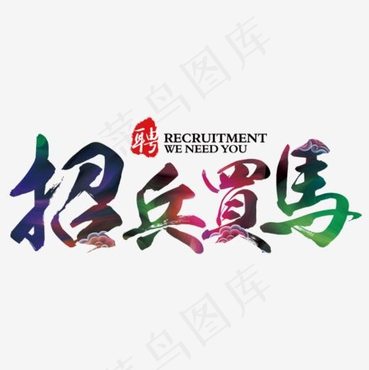 招兵买马PNG下载,免抠元素艺术字