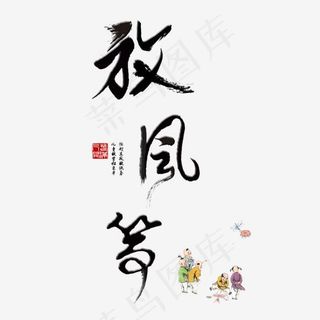 放风筝早春出游季春天春风创意字菜鸟图库