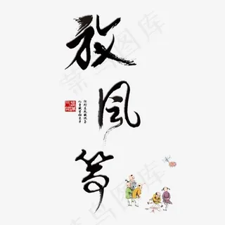 放风筝早春出游季春天春风创意字菜鸟图库