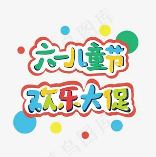 六一儿童节快乐艺术字,免抠元素艺术字