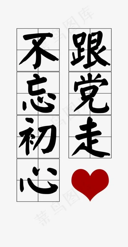 中国风不忘初心跟党走艺术字免费下载(887*1704px)psd模版下载