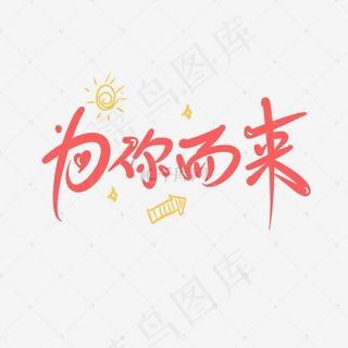 为你而来创意卡通手写字