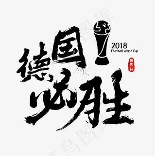 德国必胜书法笔触艺术字 德国必胜书法笔触艺术字
