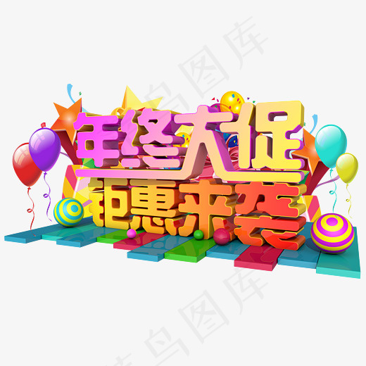 年终大促3D字体设计,免抠元素艺术字(4167*2500px)psd模版下载