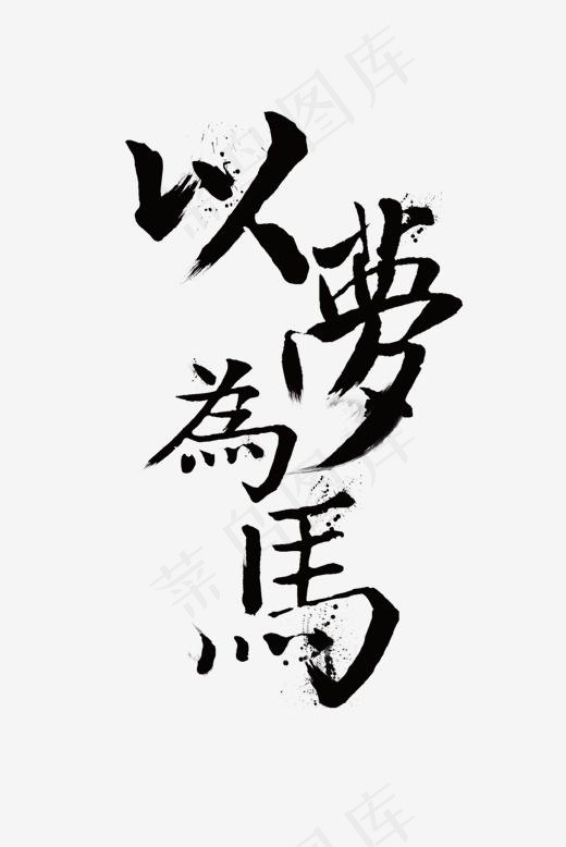 黑色书法以梦为马艺术字(1438*2148px)psd模版下载