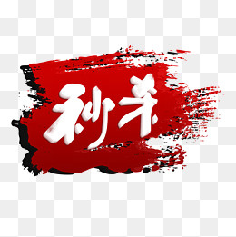 秒杀促销标签,免抠元素(1500*1500px)psd模版下载