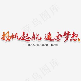 扬帆起航追逐梦想