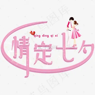 菜鸟图库情定七夕节日标题矢量浪漫立体艺术字