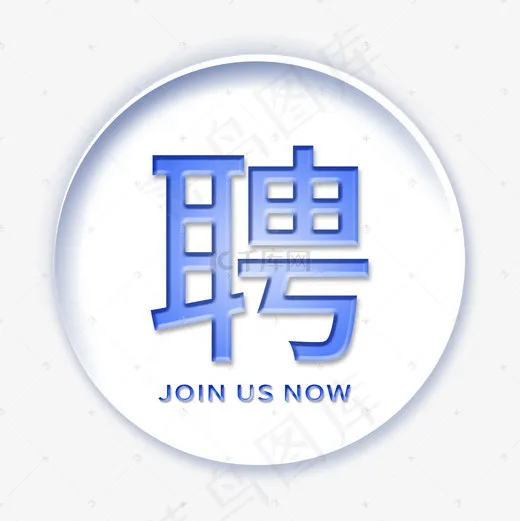招聘浮雕效果字体设计聘艺术字(2000*2000px)psd模版下载