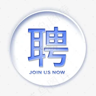 招聘浮雕效果字体设计聘艺术字