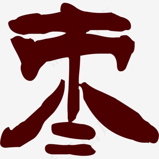 酒红色枣字字体下载(674*649px)