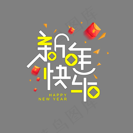 新年快乐贺岁喜庆红包节气促销问候创意PNG素材,免抠元素艺术字(3000*3000px)psd模版下载