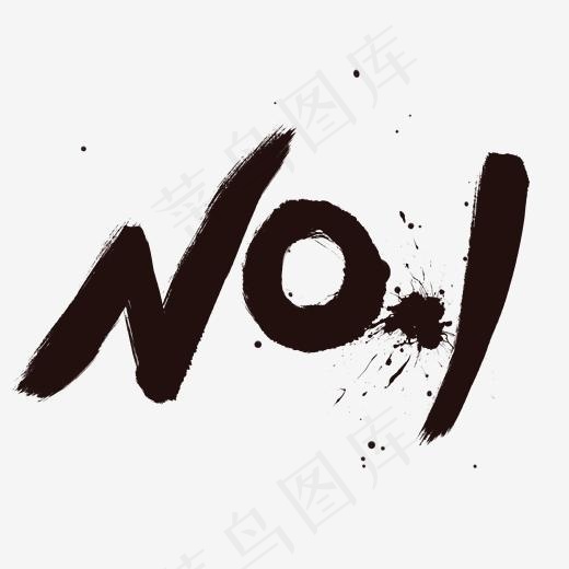 手写黑色毛笔字No.1(2000*2000px)psd模版下载