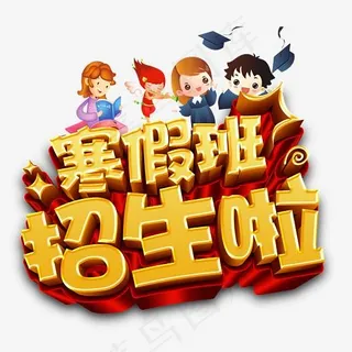 卡通创意寒假招生字体设计,免抠元素艺术字