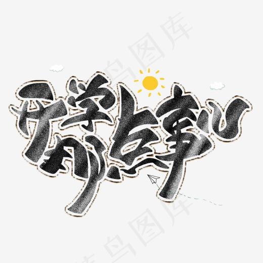 开学那点事粉笔艺术字(2000*2000px)psd模版下载