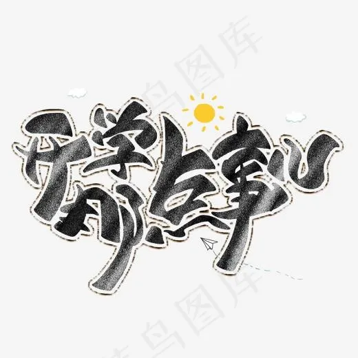 开学那点事粉笔艺术字(2000*2000px)psd模版下载