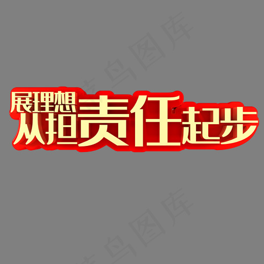 展理想从担责任起步(2000*2000px)psd模版下载