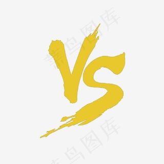 黄色简约VS艺术字,免抠元素艺术字