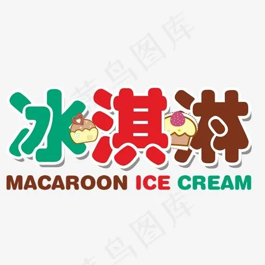 冰淇淋艺术字,免抠元素艺术字(1859*1110px)psd模版下载