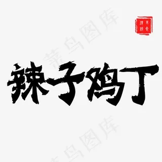 辣子鸡丁中国风毛笔艺术字