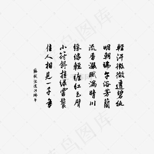 苏轼浣溪沙端午书法行书(6000*3375px)