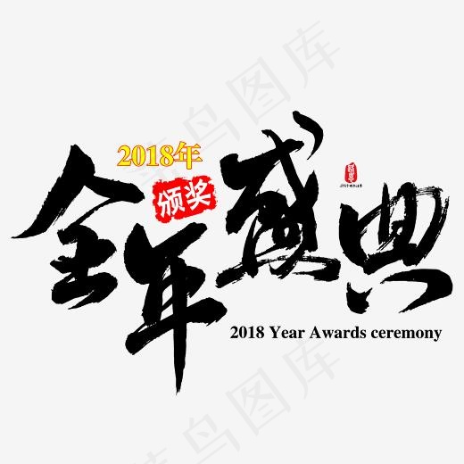 全年颁奖盛典矢量书法素材(2084*2084px)ai矢量模版下载