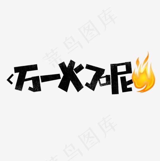 万一火了呢网络热词(1181*1181px)psd模版下载