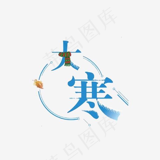 大寒节气蓝色围巾艺术字,免抠元素艺术字