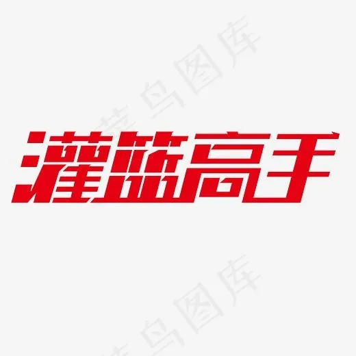 灌篮高手艺术字PNG(3000*3000px)