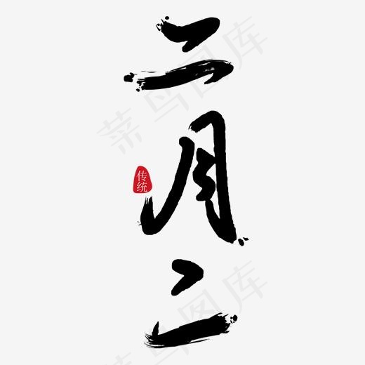 二月二毛笔字免抠字体(2000*2000px)psd模版下载