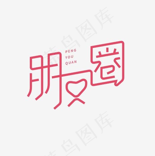 朋友圈艺术字PNG