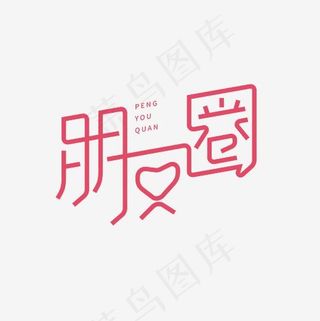 朋友圈艺术字PNG