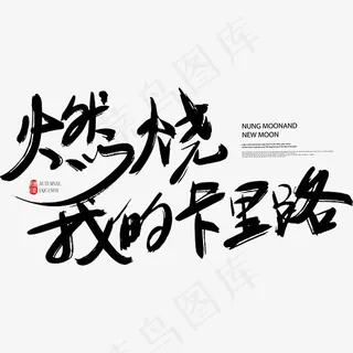矢量燃烧你的卡路里免抠字体,免抠元素艺术字